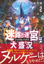 「迷路の迷宮」はシステムバグで大盛況　２　【電子特典付き】