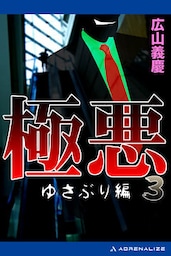 極悪（３）　ゆさぶり編