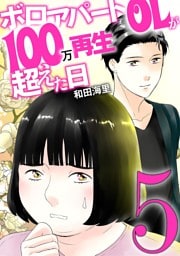 ボロアパートOLが100万再生超えた日（５）