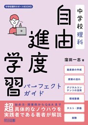 中学校理科 自由進度学習パーフェクトガイド