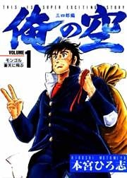 俺の空 三四郎編 第1巻