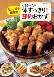 ともきーたの体すっきり！ちょっぱや超高速 節約おかず