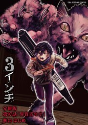 3インチ【単話】（９７）