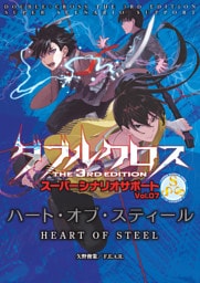 ダブルクロスThe3rdEdition スーパーシナリオサポート Vol.07 ハート・オブ・スティール