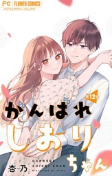 がんばれしおりちゃん【マイクロ】（１２）