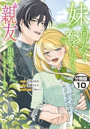 妹に何もかも奪われたら親友が出来ました。～虐げられ令嬢と呪われドレスの謎令嬢～　分冊版（１０）