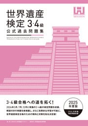 世界遺産検定公式過去問題集3・4級【2025年度版】