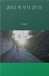 2011年9月27日