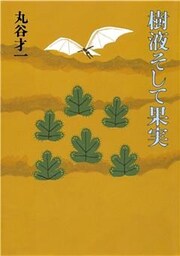 樹液そして果実