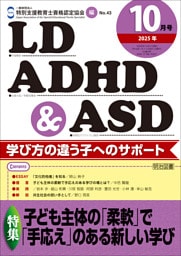 LD，ADHD＆ASD 2025年10月号 子ども主体の「柔軟」で「手応え」のある新しい学び