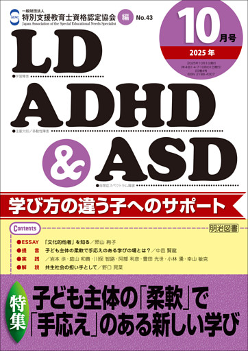 LD，ADHD＆ASD 2025年10月号 子ども主体の「柔軟」で「手応え」のある新しい学び