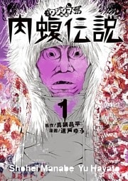 闇金ウシジマくん外伝 肉蝮伝説(1)
