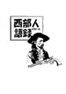 西部人語録