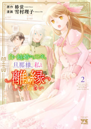 白い結婚から三年。旦那様、私と離縁してください　2