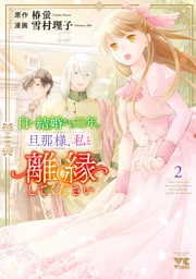 白い結婚から三年。旦那様、私と離縁してください　2