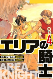 エリアの騎士 4（ハーパーコリンズ・ジャパン×アルト出版）