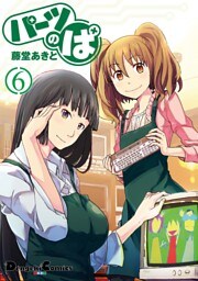 パーツのぱ（6）