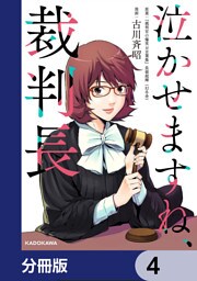 泣かせますね、裁判長【分冊版】　4