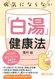 病気にならない「白湯」健康法（PHP文庫）