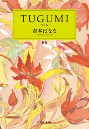 ＴＵＧＵＭＩ　新版