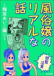 【閲覧注意】風俗嬢のリアルな話～梅宮あいこ編～　16