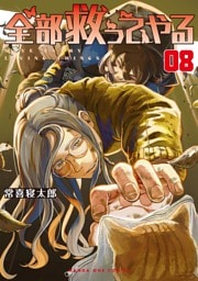 全部救ってやる（８）
