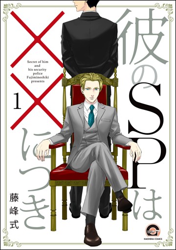 彼のSPは××につき（分冊版）