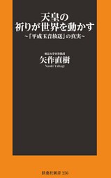天皇の祈りが世界を動かす～「平成玉音放送」の真実～