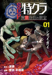 SCP特クラ 異常存在の教室　01.シャイガイ