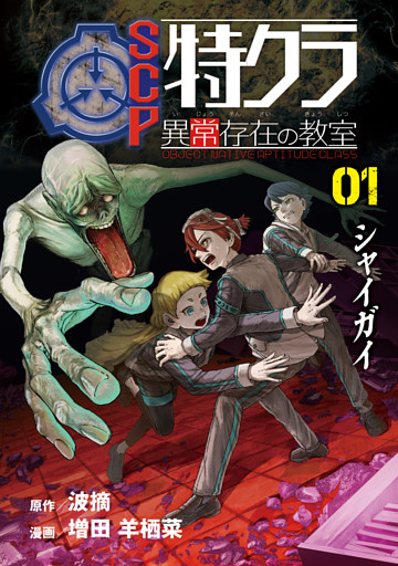 SCP特クラ 異常存在の教室　01.シャイガイ