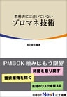 教科書には書いていないプロマネ技術(日経BP Next ICT選書)