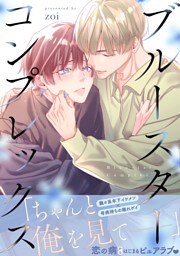 ブルースターコンプレックス【描き下ろし付き電子単行本】