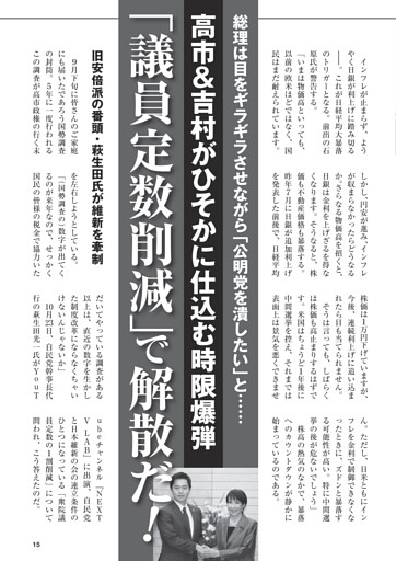高市＆吉村がひそかに仕込む時限爆弾「議員定数削減」で解散だ！
