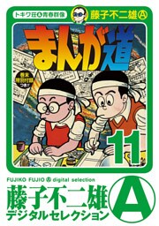 まんが道（１１）