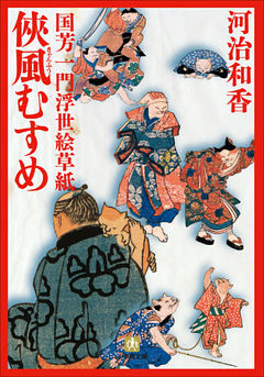 国芳一門浮世絵草紙