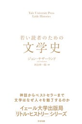 若い読者のための文学史