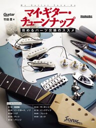 マイ・ギター・チューンナップ　攻めるパーツ交換のススメ
