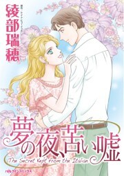 夢の夜、苦い嘘【分冊】 4巻