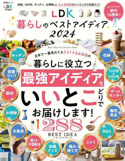 晋遊舎ムック　LDK暮らしのベストアイディア2024