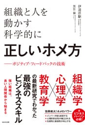 組織と人を動かす科学的に正しいホメ方