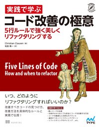 実践で学ぶコード改善の極意　5行ルールで強く美しくリファクタリングする