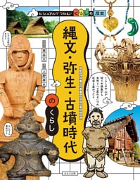 ビジュアルでつかむ！ くらしの歴史 縄文・弥生・古墳時代のくらし