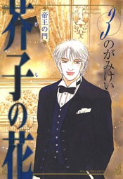 芥子の花　帝王の門　3