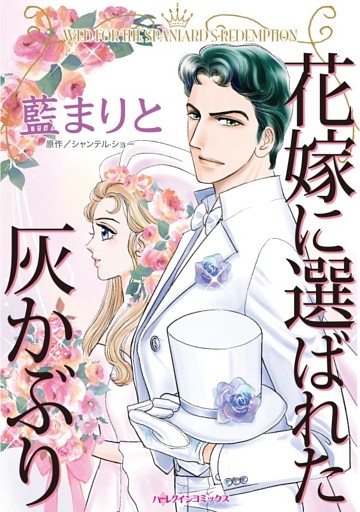 花嫁に選ばれた灰かぶり【分冊】