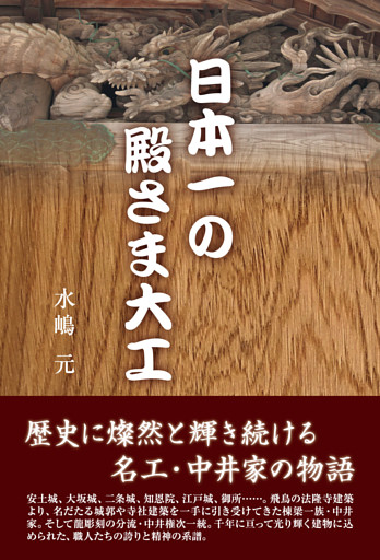 日本一の殿さま大工