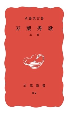 万葉秀歌