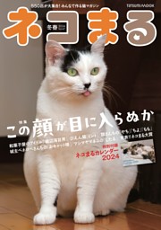 ネコまる 2024年冬春号 vol.47 | dマガジンなら人気雑誌が読み放題！