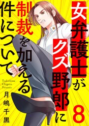 女弁護士がクズ野郎に制裁を加える件について８