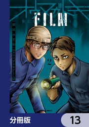 オウマガトキFILM 視えないものが視える刻【分冊版】　13