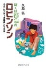 ぼくは都会のロビンソン